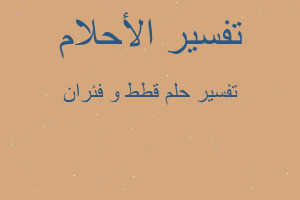 تفسير قطط و فئران في المنام