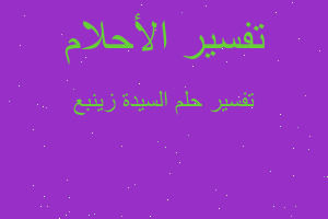 تفسير السيدة زينبع في المنام