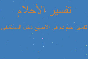 تفسير دم في الاصبع دخل المستشفى في المنام