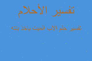 تفسير الاب الميت ياخذ بنته في المنام