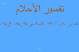 تفسير أنا قلت لشخص اكرهه اكرهك في المنام