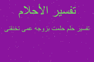 تفسير حلمت بزوجه عمى تخنقنى في المنام