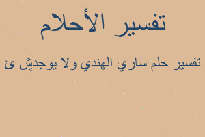 تفسير ساري الهندي ولا يوجد ڜئ في المنام