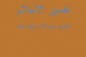 تفسير الاب ياخذ بنته في المنام