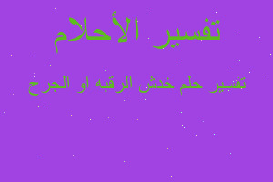 تفسير خدش الرقبه او الجرح في المنام