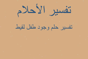 تفسير وجود طفل لقيط في المنام