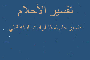 تفسير لماذا أرادت الناقه قتلي في المنام