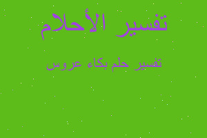 تفسير بكاء عروس في المنام