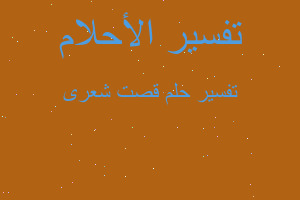 تفسير قصت شعرى في المنام تفسير قصت شعرى في المنام