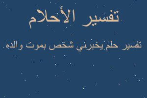 تفسير يخبرني شخص بموت والده في المنام