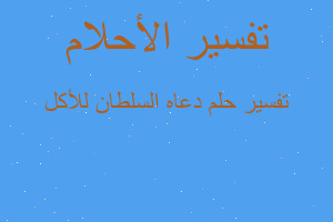 تفسير دعاه السلطان للأكل في المنام