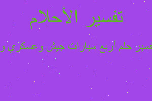 تفسير أربع سيارات جيش وعسكري وا في المنام