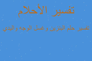 تفسير البنزين وغسل الوجه واليدي في المنام