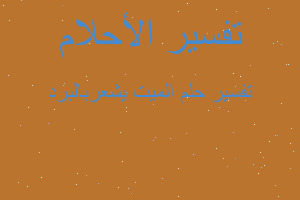 تفسير الميت يشعربالبرد في المنام تفسير الميت يشعربالبرد في المنام