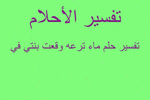 تفسير ماء ترعه وقعت بنتي في في المنام