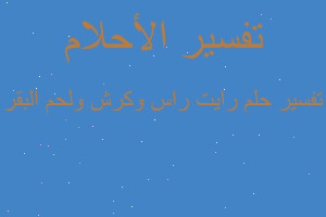 تفسير رايت راس وكرش ولحم البقر في المنام