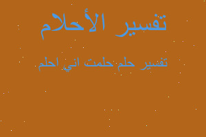 تفسير حلمت اني احلم في المنام