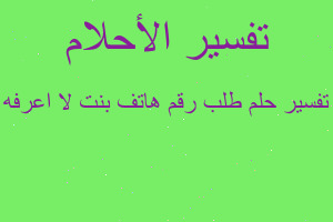 تفسير طلب رقم هاتف بنت لا اعرفه في المنام