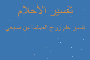 تفسير زواج المسلمة من مسيحي في المنام