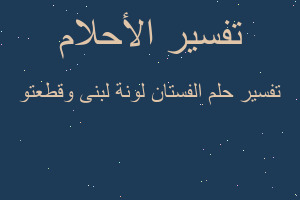 تفسير الفستان لونة لبنى وقطعتو في المنام تفسير الفستان لونة لبنى وقطعتو في المنام