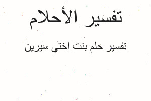 تفسير بنت اختي سيرين في المنام