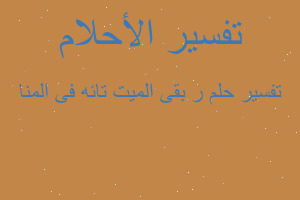 تفسير ر بقى الميت تائه فى المنا في المنام