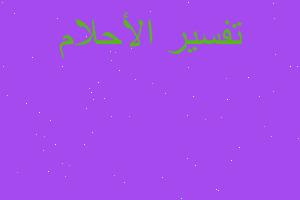 تفسير احتضان طفل وهو ليس لي في المنام