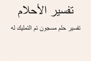 تفسير مسجون تم التمليك له في المنام