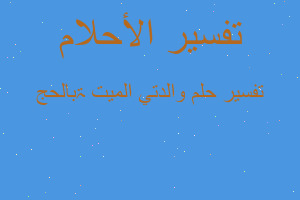 تفسير والدتي الميتۃ بالحج في المنام تفسير والدتي الميتۃ بالحج في المنام