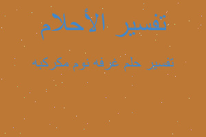 تفسير غرفه نوم مكركبه في المنام