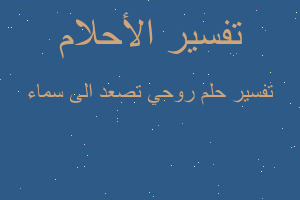 تفسير روحي تصعد الى سماء في المنام