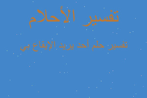 تفسير أحد يريد الإيقاع بي في المنام