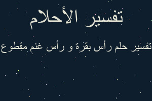 تفسير رأس بقرة و رأس غنم مقطوع في المنام