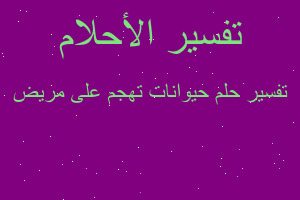 تفسير حيوانات تهجم على مريض في المنام