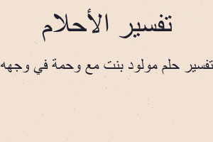 تفسير مولود بنت مع وحمة في وجهه في المنام