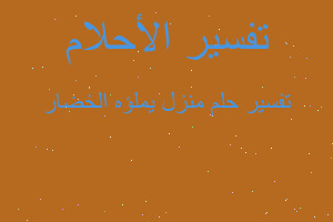 تفسير منزل يملؤه الخضار في المنام تفسير منزل يملؤه الخضار في المنام