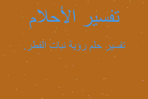 تفسير رؤية نبات الفطر. في المنام