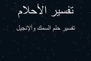 تفسير السمك وألإنجيل في المنام