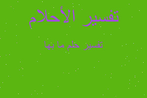 تفسير ما بها في المنام