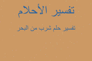 تفسير شرب من البحر في المنام