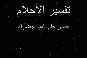 تفسير باميه خضراء في المنام