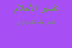 تفسير اكل برازي في المنام تفسير اكل برازي في المنام