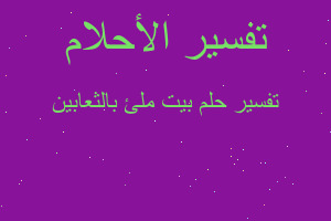 تفسير بيت ملئ بالثعابين في المنام تفسير بيت ملئ بالثعابين في المنام
