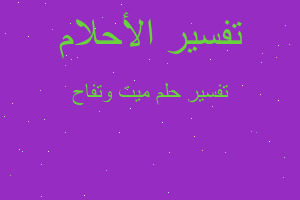 تفسير ميت وتفاح في المنام