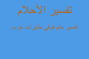 تفسير فوقي طايرات حرب في المنام