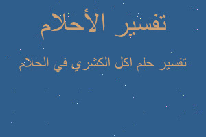 تفسير اكل الكشري في الحلام في المنام تفسير اكل الكشري في الحلام في المنام