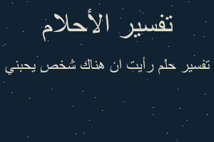 تفسير رأيت ان هناك شخص يحبني في المنام تفسير رأيت ان هناك شخص يحبني في المنام