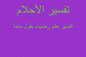 تفسير رضيت يقول ماما في المنام