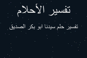 تفسير سيدنا ابو بكر الصديق في المنام