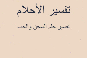 تفسير السجن والحب في المنام